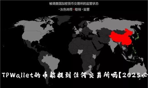 ### TPWallet的币能提到任何交易所吗?2025必看指南