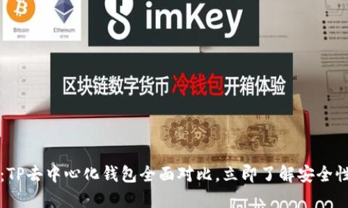 2025必看:TP去中心化钱包全面对比,立即了解安全性与便捷性!
