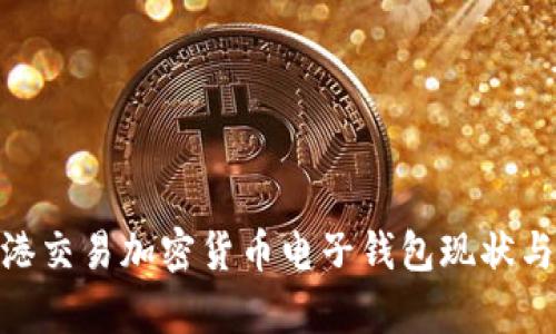 2025必看:香港交易加密货币电子钱包现状与未来趋势分析