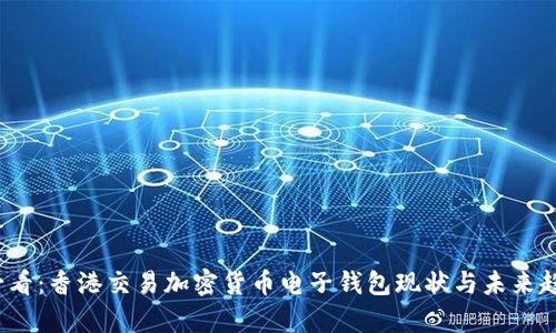 2025必看:香港交易加密货币电子钱包现状与未来趋势分析