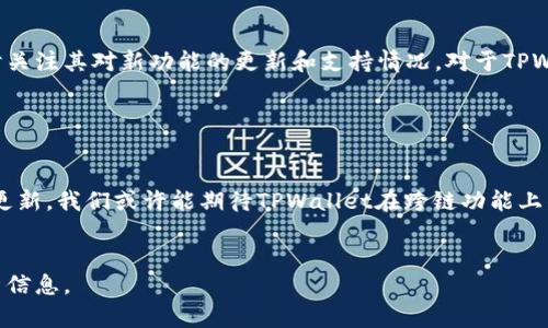 关于TPWallet是否支持跨链兑换的问题，实际上，这取决于TPWallet的最新版本以及其发展进程。TPWallet作为一个多链钱包，初衷是为了支持多种区块链资产的存储和管理。如果我们谈论的是跨链兑换的功能，答案可能会有所不同。

TPWallet的基本功能介绍

TPWallet是一款致力于提供安全、便捷的区块链资产管理的手机钱包。它支持多条区块链，如Ethereum、Tron、EOS等，允许用户方便地管理各种数字资产。此外，TPWallet还提供了代币交换、DApp访问等多种功能，旨在为用户提供更优质的区块链体验。


跨链功能的现状

目前，许多数字资产钱包已经实现了跨链交换功能，这允许用户在不同区块链之间快速、安全地兑换资产。然而，TPWallet是否具备这一功能，需要查看其最近的更新和用户反馈。通常，跨链兑换可能依赖于智能合约或其他技术的支持。


跨链技术的概念

跨链技术是指能够在不同区块链之间进行交互和传输的技术。这种技术的发展为数字资产的流通和使用带来了更多可能性。例如，利用桥接技术，用户可以将他们在一个链上的资产转换为另一个链上的资产。尽管TPWallet并不直接支持所有类型的跨链功能，但其架构可能为未来的扩展提供了基础。


TPWallet的更新与发展

为了了解TPWallet是否正在开发跨链兑换功能，用户可以关注其官方公告或社群动态。区块链技术在不断发展，许多钱包和平台正在积极寻求更好的用户体验，以便使资产交换过程更加无缝和高效。因此，TPWallet有可能会在未来的版本中加入跨链兑换的功能。


用户的使用体验

如果你是TPWallet的用户，或者正在考虑使用这款钱包，了解其现有功能非常重要。虽然TPWallet可能在跨链兑换方面略显不足，但其其他功能依然值得称赞。例如，它的用户界面友好、资产管理方便。此外，用户可以通过TPWallet方便地参与DeFi项目，或与其他平台进行交互。


在选择钱包时的考虑因素

在选择数字钱包时，有几个因素需要考量。首先是安全性，其次是易用性和功能性。用户应该选择一款满足自身需求的钱包，同时关注其对新功能的更新和支持情况。对于TPWallet而言，虽然当前跨链兑换功能可能有限，但其多链支持和活跃开发团队为用户提供了信心。


总结与展望

总之，TPWallet目前不能直接进行跨链兑换，但这并不意味着它没有未来的可能性。随着区块链技术的发展与钱包功能的不断更新，我们或许能期待TPWallet在跨链功能上的突破。同时，用户也可以寻求其他支持跨链兑换的钱包作为补充，为管理其数字资产提供更多选择。


如果你需要了解更多关于TPWallet的具体功能或即将推出的更新，建议经常访问他们的官方网站或社交媒体平台，以获取最新信息。