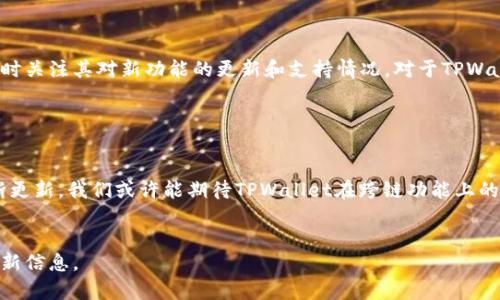 关于TPWallet是否支持跨链兑换的问题，实际上，这取决于TPWallet的最新版本以及其发展进程。TPWallet作为一个多链钱包，初衷是为了支持多种区块链资产的存储和管理。如果我们谈论的是跨链兑换的功能，答案可能会有所不同。

TPWallet的基本功能介绍

TPWallet是一款致力于提供安全、便捷的区块链资产管理的手机钱包。它支持多条区块链，如Ethereum、Tron、EOS等，允许用户方便地管理各种数字资产。此外，TPWallet还提供了代币交换、DApp访问等多种功能，旨在为用户提供更优质的区块链体验。


跨链功能的现状

目前，许多数字资产钱包已经实现了跨链交换功能，这允许用户在不同区块链之间快速、安全地兑换资产。然而，TPWallet是否具备这一功能，需要查看其最近的更新和用户反馈。通常，跨链兑换可能依赖于智能合约或其他技术的支持。


跨链技术的概念

跨链技术是指能够在不同区块链之间进行交互和传输的技术。这种技术的发展为数字资产的流通和使用带来了更多可能性。例如，利用桥接技术，用户可以将他们在一个链上的资产转换为另一个链上的资产。尽管TPWallet并不直接支持所有类型的跨链功能，但其架构可能为未来的扩展提供了基础。


TPWallet的更新与发展

为了了解TPWallet是否正在开发跨链兑换功能，用户可以关注其官方公告或社群动态。区块链技术在不断发展，许多钱包和平台正在积极寻求更好的用户体验，以便使资产交换过程更加无缝和高效。因此，TPWallet有可能会在未来的版本中加入跨链兑换的功能。


用户的使用体验

如果你是TPWallet的用户，或者正在考虑使用这款钱包，了解其现有功能非常重要。虽然TPWallet可能在跨链兑换方面略显不足，但其其他功能依然值得称赞。例如，它的用户界面友好、资产管理方便。此外，用户可以通过TPWallet方便地参与DeFi项目，或与其他平台进行交互。


在选择钱包时的考虑因素

在选择数字钱包时，有几个因素需要考量。首先是安全性，其次是易用性和功能性。用户应该选择一款满足自身需求的钱包，同时关注其对新功能的更新和支持情况。对于TPWallet而言，虽然当前跨链兑换功能可能有限，但其多链支持和活跃开发团队为用户提供了信心。


总结与展望

总之，TPWallet目前不能直接进行跨链兑换，但这并不意味着它没有未来的可能性。随着区块链技术的发展与钱包功能的不断更新，我们或许能期待TPWallet在跨链功能上的突破。同时，用户也可以寻求其他支持跨链兑换的钱包作为补充，为管理其数字资产提供更多选择。


如果你需要了解更多关于TPWallet的具体功能或即将推出的更新，建议经常访问他们的官方网站或社交媒体平台，以获取最新信息。