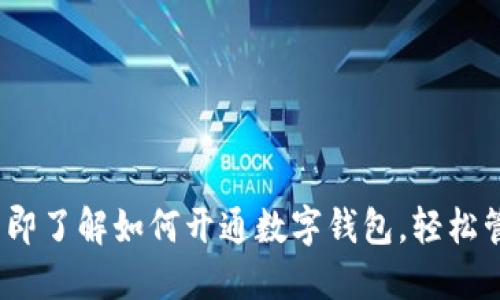 2025必看：立即了解如何开通数字钱包，轻松管理你的财务！
