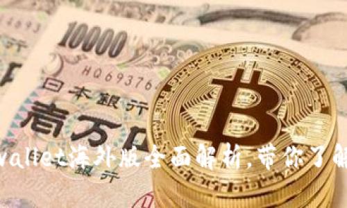 2025必看！tpwallet海外版全面解析，带你了解它的貌与内涵