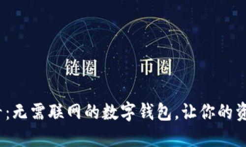 2025必看:无需联网的数字钱包,让你的资产更安全