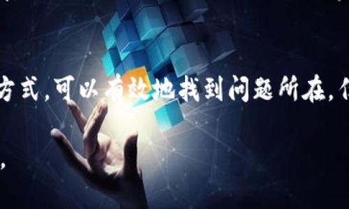 如果你发现TP Wallet中的TRX（波场币）消失了，可能是由于以下几个原因造成的。接下来，我们将详细探讨可能的情况以及如何解决这个问题。

### 1. 检查交易记录
首先，打开你的TP Wallet，查看交易记录。确认最近是否进行了TRX的转账或交易。如果你在不久前进行了转账，可能是你的TRX实际上已经发出，导致余额减少。因此，首先要确定你的TRX是否真的消失或者只是暂时无法在界面上看到。

### 2. 网络问题
有时候，网络问题可能会导致钱包无法同步最新的区块链数据。这种情况下，你的TRX可能不是消失了，而是由于网络原因没有及时显示。尝试刷新钱包应用，或者检查你的网络连接。

### 3. 使用的地址是否正确
确保你在TP Wallet中使用的是正确的波场币地址。如果最近你更换了钱包地址，可能会把TRX发送到不同的地址，导致你在当前钱包里看不到这些资产。仔细检查每一个输入的地址，确保没有错误。

### 4. 软件更新
TP Wallet是否是最新版本也很重要。旧版本可能存在漏洞，导致资产显示异常。前往应用商店检查是否有更新可用，及时更新到最新版本，有可能解决这个问题。

### 5. 兼容性问题
如果你曾使用过其他钱包，比如TronLink或其他区块链钱包，确保你没有通过不同的钱包相互转账，这可能会导致混淆和资产未能显示的问题。

### 6. 钱包恢复
如果以上方法均未解决问题，可以尝试使用你的助记词或私钥重新导入钱包。请务必确保在安全的环境中进行此操作，并确保你拥有正确的助记词或私钥。一旦成功导入，检查资产是否恢复。

### 7. 联系客服
如果所有自助解决方法都未能解决你的问题，建议联系TP Wallet的官方客服。提供相关的信息，例如你钱包的地址以及遇到的问题，以便他们能够给你提供最有效的帮助。

### 8. 安全提醒
在处理任何加密货币的钱包问题时，要始终保持警惕。务必不要向任何人透露你的私钥或助记词。确保你的设备没有病毒，定期更换密码，可以最大限度地保护你的资产安全。

### 总结
总的来说，TRX在TP Wallet中的消失可能源于多种原因。通过仔细检查交易记录、确认网络状况、检查地址正确性、更新软件版本等方式，可以有效地找到问题所在。任何时候也要记得保持良好的安全习惯，以保护你的数字资产。希望以上的建议能够帮助你恢复TRX的余额，确保你的投资安全无忧。

通过这些细致的步骤和解决方案，你可以更好地应对在TP Wallet中遇到TRX消失的问题，确保你的数字资产能够安全、顺利地管理。
