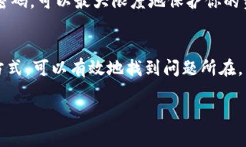 如果你发现TP Wallet中的TRX（波场币）消失了，可能是由于以下几个原因造成的。接下来，我们将详细探讨可能的情况以及如何解决这个问题。

### 1. 检查交易记录
首先，打开你的TP Wallet，查看交易记录。确认最近是否进行了TRX的转账或交易。如果你在不久前进行了转账，可能是你的TRX实际上已经发出，导致余额减少。因此，首先要确定你的TRX是否真的消失或者只是暂时无法在界面上看到。

### 2. 网络问题
有时候，网络问题可能会导致钱包无法同步最新的区块链数据。这种情况下，你的TRX可能不是消失了，而是由于网络原因没有及时显示。尝试刷新钱包应用，或者检查你的网络连接。

### 3. 使用的地址是否正确
确保你在TP Wallet中使用的是正确的波场币地址。如果最近你更换了钱包地址，可能会把TRX发送到不同的地址，导致你在当前钱包里看不到这些资产。仔细检查每一个输入的地址，确保没有错误。

### 4. 软件更新
TP Wallet是否是最新版本也很重要。旧版本可能存在漏洞，导致资产显示异常。前往应用商店检查是否有更新可用，及时更新到最新版本，有可能解决这个问题。

### 5. 兼容性问题
如果你曾使用过其他钱包，比如TronLink或其他区块链钱包，确保你没有通过不同的钱包相互转账，这可能会导致混淆和资产未能显示的问题。

### 6. 钱包恢复
如果以上方法均未解决问题，可以尝试使用你的助记词或私钥重新导入钱包。请务必确保在安全的环境中进行此操作，并确保你拥有正确的助记词或私钥。一旦成功导入，检查资产是否恢复。

### 7. 联系客服
如果所有自助解决方法都未能解决你的问题，建议联系TP Wallet的官方客服。提供相关的信息，例如你钱包的地址以及遇到的问题，以便他们能够给你提供最有效的帮助。

### 8. 安全提醒
在处理任何加密货币的钱包问题时，要始终保持警惕。务必不要向任何人透露你的私钥或助记词。确保你的设备没有病毒，定期更换密码，可以最大限度地保护你的资产安全。

### 总结
总的来说，TRX在TP Wallet中的消失可能源于多种原因。通过仔细检查交易记录、确认网络状况、检查地址正确性、更新软件版本等方式，可以有效地找到问题所在。任何时候也要记得保持良好的安全习惯，以保护你的数字资产。希望以上的建议能够帮助你恢复TRX的余额，确保你的投资安全无忧。

通过这些细致的步骤和解决方案，你可以更好地应对在TP Wallet中遇到TRX消失的问题，确保你的数字资产能够安全、顺利地管理。