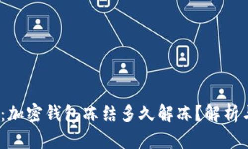 2025必看：加密钱包冻结多久解冻？解析与应对策略