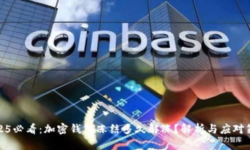 2025必看：加密钱包冻结多久解冻？解析与应对策略