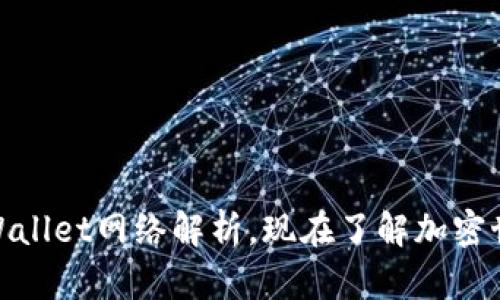 2025必看：TPWallet网络解析，现在了解加密世界的必备工具