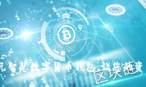 2025必看：正元智慧数字货币钱包，让您的资产管理更高效！
