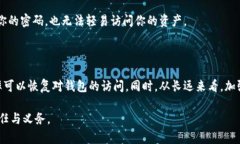 如何找回TP钱包的密码在数字货币日渐