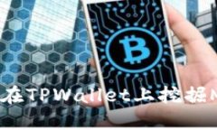 立即掌握：如何在TPWallet上挖掘MDX的终