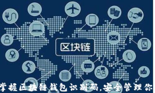 
2025必看：掌握区块链钱包识别码，安全管理你的数字资产！