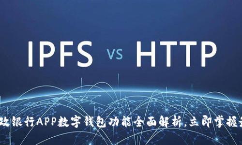 2025必看:邮政银行APP数字钱包功能全面解析,立即掌握最新理财秘笈!