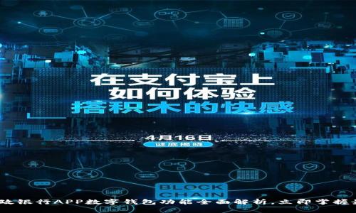 2025必看:邮政银行APP数字钱包功能全面解析,立即掌握最新理财秘笈!
