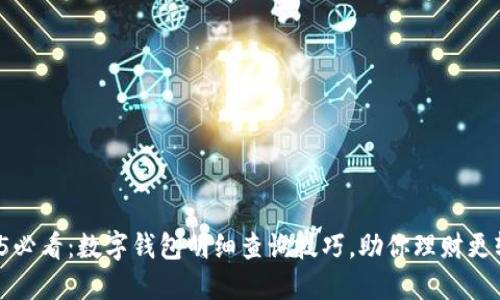 2025必看：数字钱包明细查询技巧，助你理财更轻松！