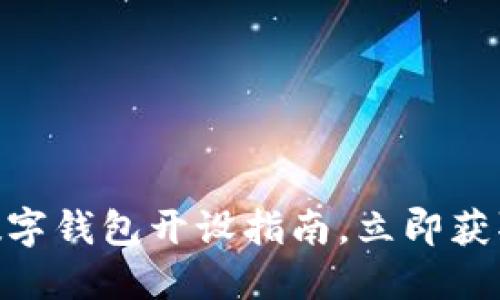 2025必看：全球数字钱包开设指南，立即获取安全可靠的选择
