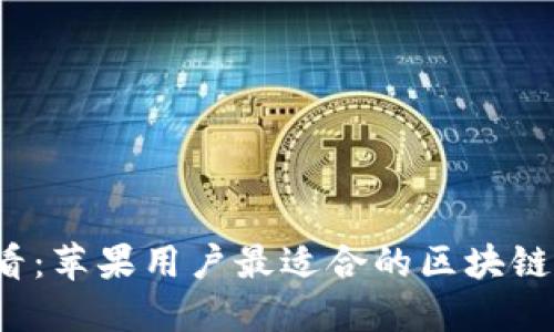 2025必看：苹果用户最适合的区块链钱包推荐
