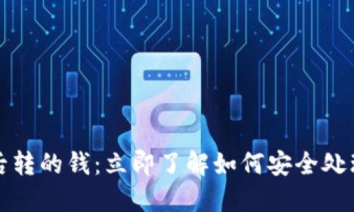 数字钱包注销后转的钱:立即了解如何安全处理您的数字资产