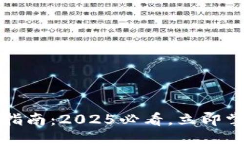 青岛数字钱包使用指南：2025必看，立即掌握便捷支付新体验
