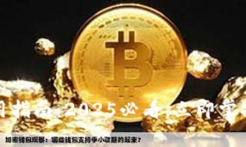 青岛数字钱包使用指南：2025必看，立即掌握便捷支付新体验