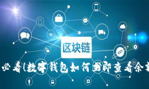 Title: 2025必看！数字钱包如何立即查看余额与交易记录