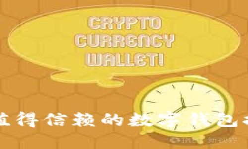 2025必看:最值得信赖的数字钱包推荐,立即了解!