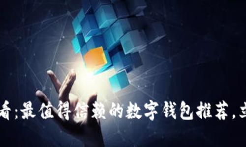 2025必看:最值得信赖的数字钱包推荐,立即了解!