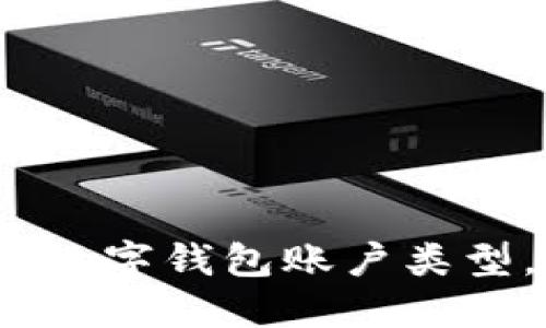 2025必看！选择最佳数字钱包账户类型，现在开始理财之旅！