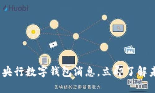 2025必看:最新央行数字钱包消息,立即了解未来金融的变革!