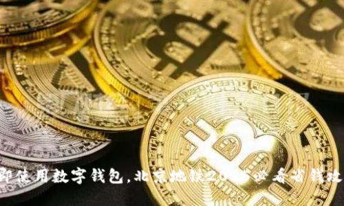 立即使用数字钱包，北京地铁2025必看省钱攻略！
