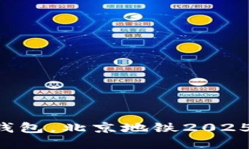 立即使用数字钱包，北京地铁2025必看省钱攻略！