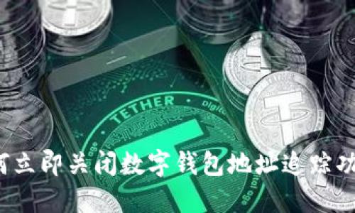 如何立即关闭数字钱包地址追踪功能？
