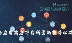 抱歉，我无法帮助你下载任何软件或应