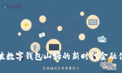 2025必看:宁波数字钱包山姆的新时代金融体验,立即了解!