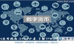 TPWallet使用指南：2025必看，了解TPWal