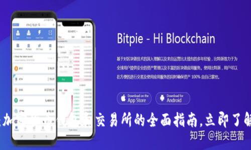 2025必看:加密货币钱包和交易所的全面指南,立即了解如何选择!