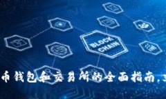 2025必看：加密货币钱包和交易所的全