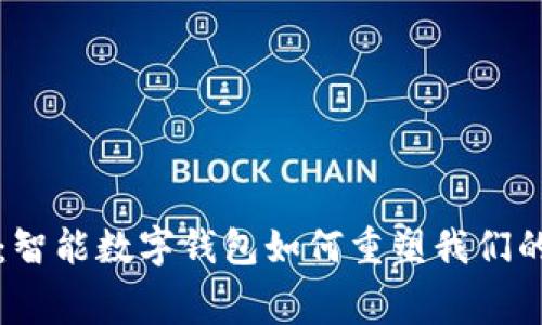 2025必看:智能数字钱包如何重塑我们的消费方式!