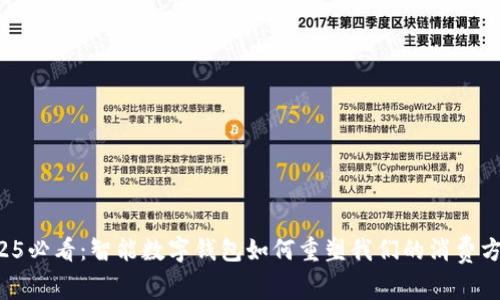 2025必看:智能数字钱包如何重塑我们的消费方式!