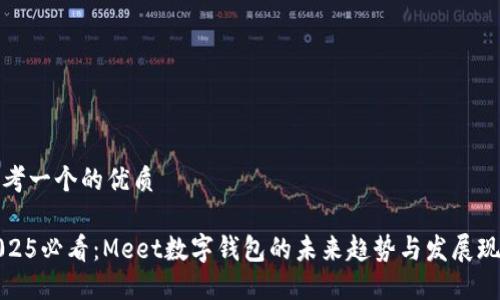 思考一个的优质
2025必看:Meet数字钱包的未来趋势与发展现状
