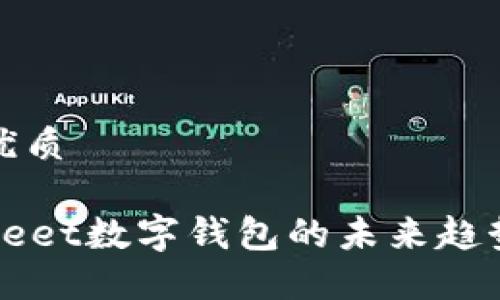 思考一个的优质
2025必看:Meet数字钱包的未来趋势与发展现状
