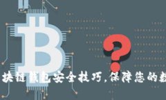 2025必看：区块链钱包安全技巧，保障