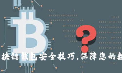 2025必看:区块链钱包安全技巧,保障您的数字资产安全!