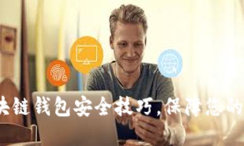 2025必看:区块链钱包安全技巧,保障您的数字资产安全!
