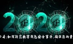 2025必看：如何防范数字钱包安全事件