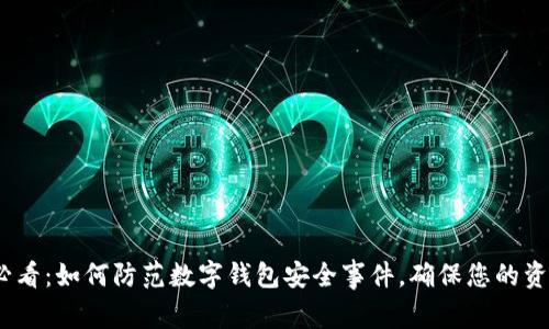 2025必看：如何防范数字钱包安全事件，确保您的资产安全