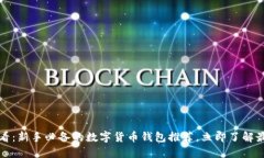 2025必看：新手必备的数字货币钱包推