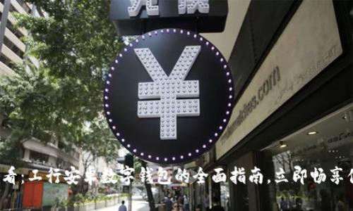2025必看：工行安卓数字钱包的全面指南，立即畅享便捷生活